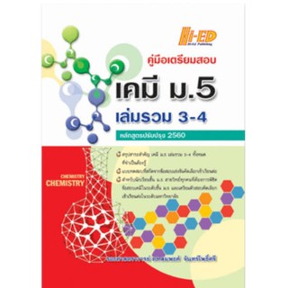 Chulabook(ศูนย์หนังสือจุฬาฯ)หนังสือ9786162375712คู่มือเตรียมสอบ เคมี ม.5 เล่มรวม 3-4 (หลักสูตรปรับปรุง 2560)