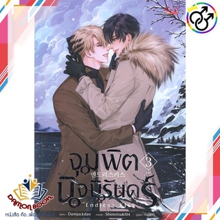 หนังสือ Endless Kiss จุมพิตนิจนิรันดร์ ล.3 (จบ) ผู้เขียน : Damjuckdan   : มีดีส์ พับบลิชชิ่ง หนังสือใหม่ พร้อมส่ง