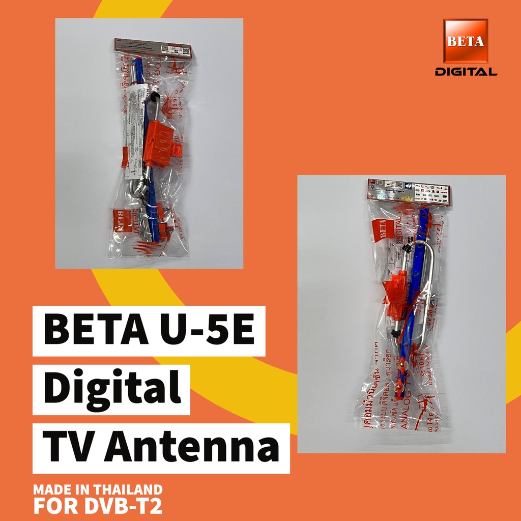 เสาอากาศทีวีดิจิตอล-beta-u-5e-รุ่นต่อสายเอง-และ-รุ่นมีสาย