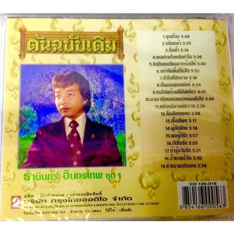 cd-ธานินทร์-อินทรเทพ-ลิขสิทธิ์แท้-แผ่นใหม่-มือ1