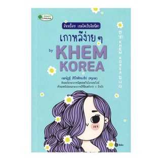 อันนย็อง เขมโคเรียอิมนีดา เกาหลีง่ายๆ by Khem Korea