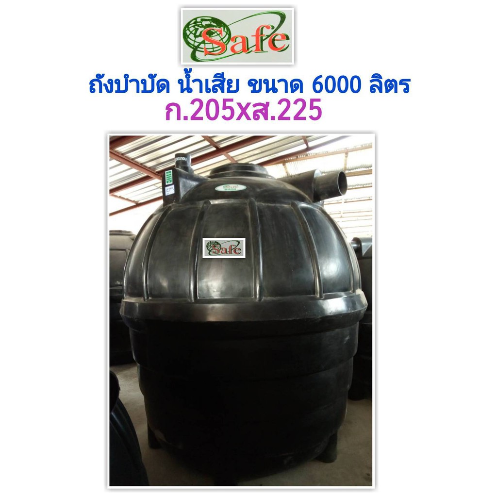 safe-6000-ถังบำบัดน้ำเสีย-6000-ลิตร-ส่งฟรีกรุงเทพปริมณฑล