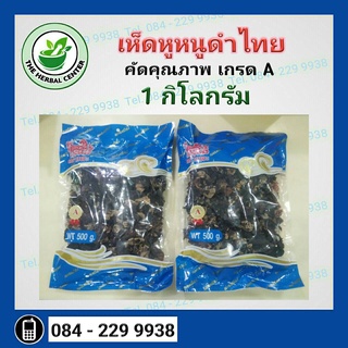 สินค้า เห็ดดำไทย เห็ดหูหนูดำไทย อบแห้ง เห็ดดำ 1 กิโลกรัม
