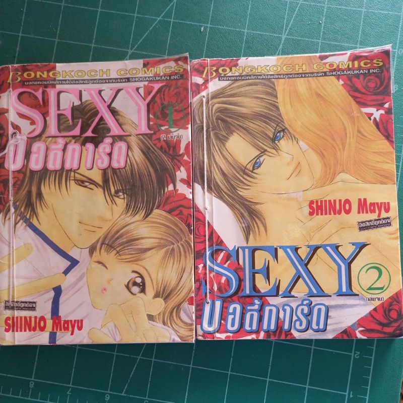 หนังสือการ์ตูน-sexy-บอดี้การ์ด-2-เล่มจบ-สภาพเช่า-ผลงาน-shinjo-mayu