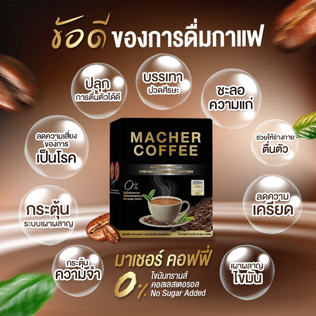 lt-lt-4แถม3-gt-gt-พร้อมส่ง-มาเชอร์คอฟฟี่-กาแฟมาเชอร์-กาแฟมาเต-กาแฟเยอร์บามาเต-machercoffee-macher-coffee-กาแฟเพื่อสุขภาพ