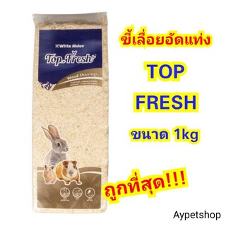 **ถูก!!**ขี้เลื่อยรองพื้น Top fresh (1kg)