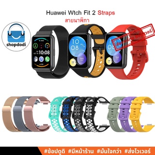 สินค้า #Shopdodi สายนาฬิกา Huawei Watch Fit2 (Fit 2) Straps สายยางซิลิโคน สายสแตนเลสเม็กเนติก สายโลหะแม่เหล็ก