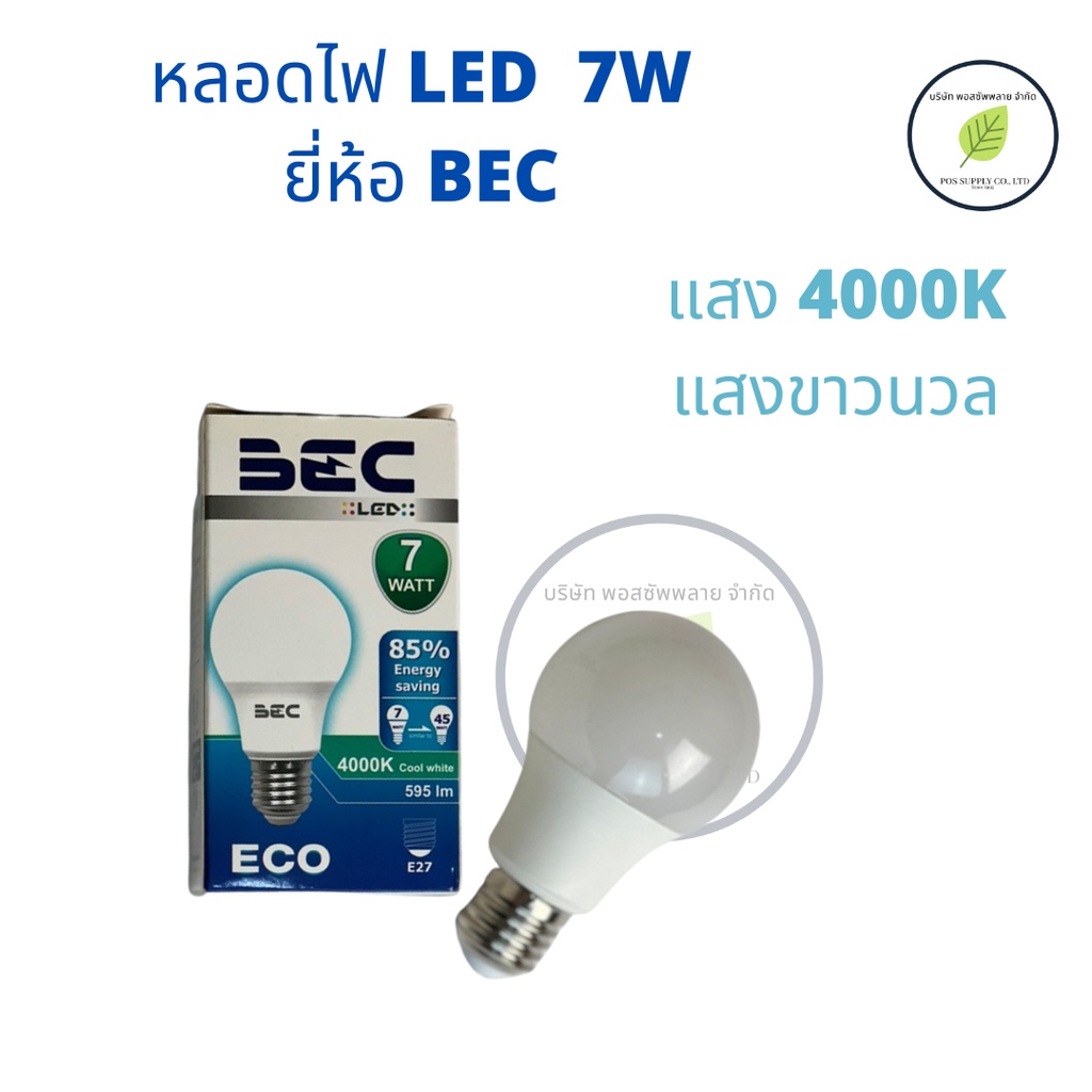 bec-หลอดไฟ-led-7w-แสง4000k-แสงขาวนวล-สินค้ามีจำนวนจำกัด