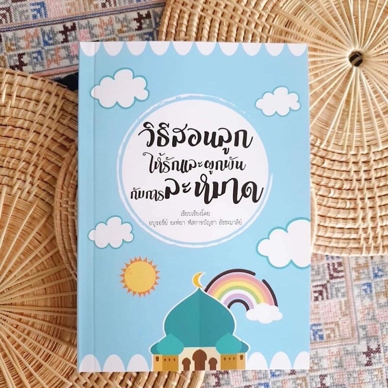 หนังสือ-how-to-วิธีสอนลูกให้รักและผูกพันกับการละหมาด