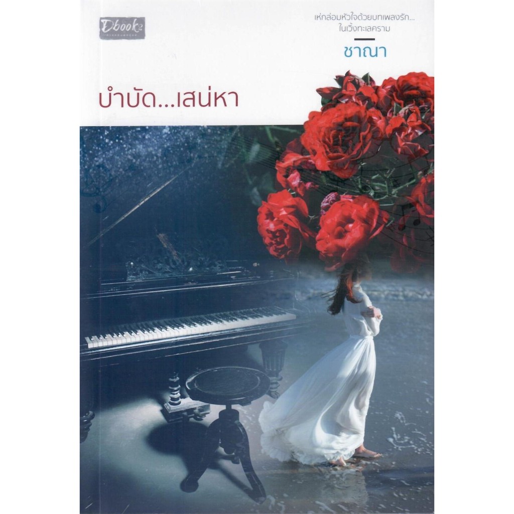 บำบัด-เสน่หา-nc18-ชาณา-ใหม่