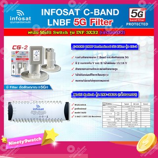 infosat LNB C-Band 5G 2จุด รุ่น CG-2 + INFOSAT Multi Switch รุ่น INF-3X32 มัลติสวิทซ์ (เข้า3ออก32)