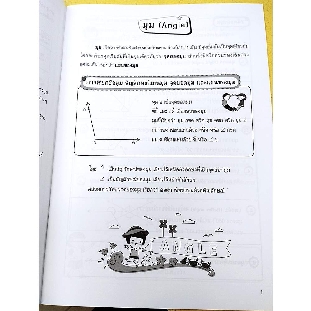 คณิตศาสตร์-ป-6-เล่ม-6-มุมและเส้นขนาน-ไม่มีเฉลย-9786163280800-บรรณกิจ