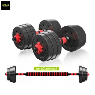 ERORO ดัมเบล ชุดดัมเบลพร้อมบาร์เบล ออกกำลังกาย 10 - 20kg Adjustable Dumbbell and Barbell Set