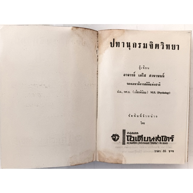 ปทานุกรมจิตวิทยา-หนังสือหายากมาก