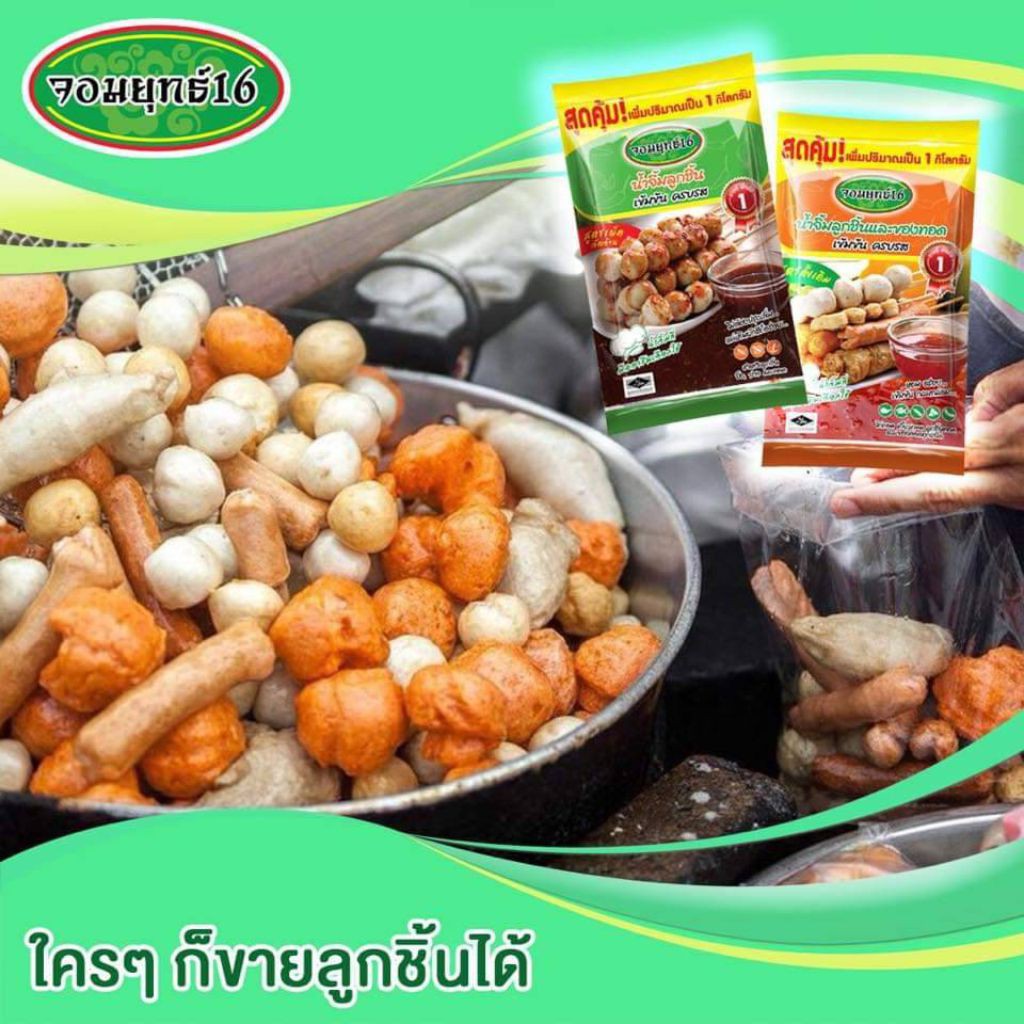 อร่อยที่สุดในสามโลก-น้ำจิ้มลูกชิ้น-จอมยุทธ์16-1kg-สูตรเผ็ดจัดจ้าน-ห่อสีเขียว-สูตรดั้งเดิม-ห่อสีส้ม