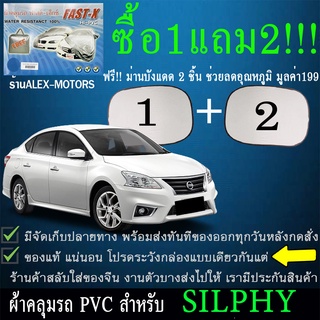 ผ้าคลุมรถsilphyทุกปีแถมม่าน2ชิ้นของแท้fast-x