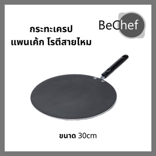 กระทะเครป ขนาด 30cm กระทะโรตี แพนเค้ก ขนมโตเกียว บ้าบิ่น กะทะทรงแบน มีด้าม ร้อนเร็ว ทนทาน หนาไม่มีขอบ