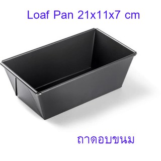 ถาดอบขนม 21x11x7 cm (0.4mm) Bread loaf Pan ถาดอบ ถาดอบขนมเค้ก ถาดอบขนมปัง ถาดอบเค้ก ถาดอบคุกกี้ T0910