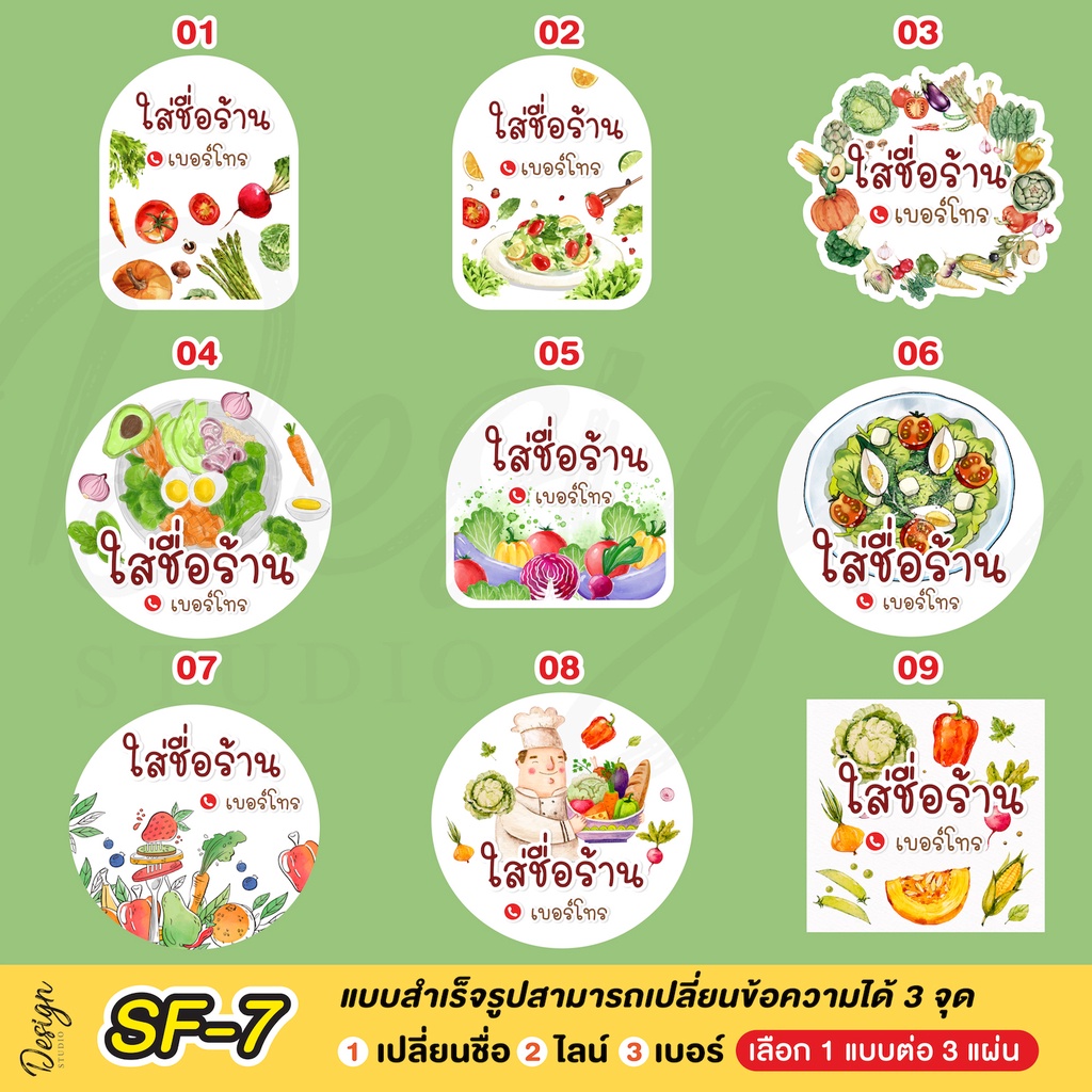 สติ๊กเกอร์สลัดผัก-แก้ข้อความได้-sf-7