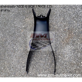 ฝาครอบถัง NICE U BOX/NICE 125 (ดำด้าน) ไนท์