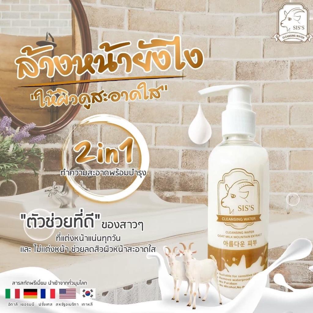 คลีนซิงนมแพะ-คลีนนม-cleaning-water-ทำความสะอาดหน้า-เช็ดเครื่องสำอาง