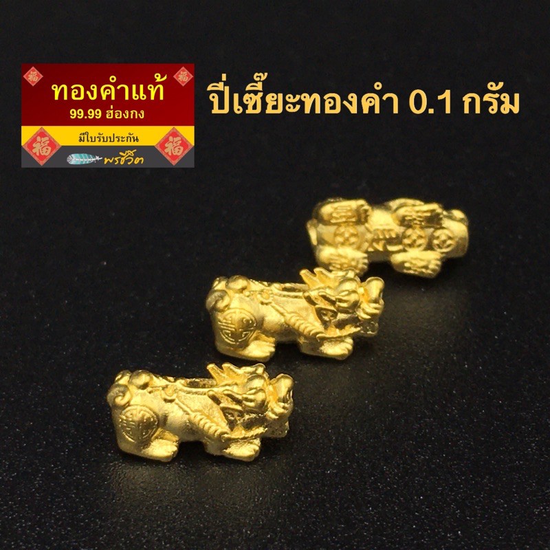 ภาพหน้าปกสินค้าพรชีวิต  ปี่เซี๊ยะทองคำแท้ หนัก 0.1 กรัม ชาร์มทองคำแท้ 99.99 ฮ่องกง /มีใบรับประกัน