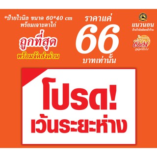 ป้ายไวนิล โปรดเว้นระยะห่าง ราคา 66 บาท