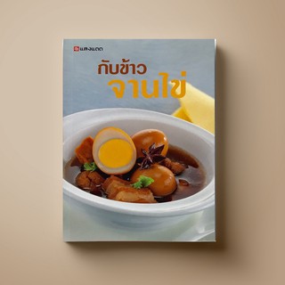 ภาพขนาดย่อของสินค้าSANGDAD กับข้าว จานไข่  หนังสือตำราอาหาร
