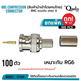 BNC แบบบีบ "เกรด A" สำหรับ RG6 (ยกแพ็คถูกกว่า!!!) รหัส 12104 รุ่นอย่างดี บรรจุ 100 ตัว สีเงิน