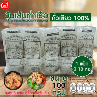 สินค้า วุ้นเส้นท่าเรือ ขนาด 100 กรัม 1 แพ็ค 10 ห่อ