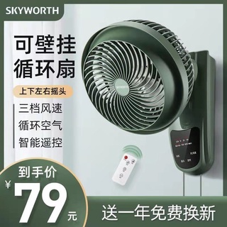 สินค้า Skyworth พัดลมผนังพัดลมหมุนเวียนอากาศในครัวเรือนพัดลมไฟฟ้าพัดลมหมุนเวียนเงียบหอพัก turbocharged หอพักขนาดเล็กพัดลม