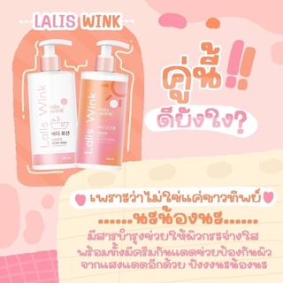 1แถม1 lalis Wink ครีมอาบน้ำโทนอัพ แถมกันแดด ขนาด150ml.