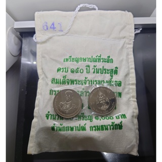 เหรียญยกถุง (50 เหรียญ) เหรียญ 20 บาท ที่ระลึก 150 ปี กรมพระยาดำรงราชานุภาพ ปี2555 ไม่ผ่านใช้
