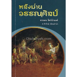 9786167340975|c112|หลังม่านวรรณศิลป์