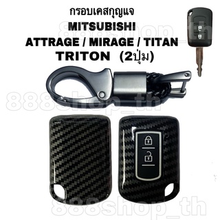 กรอบเคสกุญแจ รถยนต์ MITSUBISHI รุ่น ATTRAGE / MIRAGE / TITAN  ( กุญแจไขสตาร์ท 2ปุ่ม)