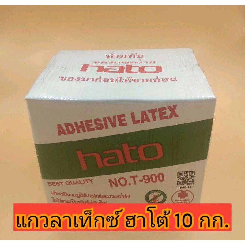 กาว-hato-กาวลาเท็กซ์-ฮาโต้-t900-ขนาด-10kg-กาวปูปาเก้-กาวติดไม้-กาวอเนกประสงค์-กาวลาเท็ก-กล่องใหญ่