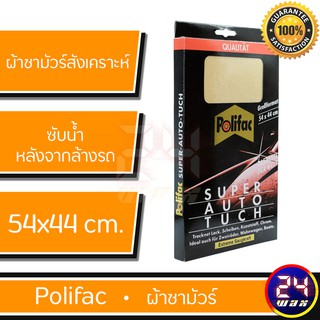 สินค้า ผ้าชามัวร์สังเคราะห์ Polifac รุ่น SUPER AUTO TUCH ผ้าชามัวร์