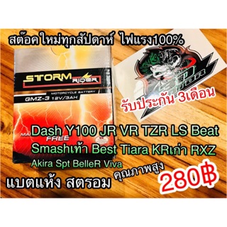 แบตแห้ง GMZ3 สตรอม Dash LS JR Beat Akira Smash Y100 BelleR คุณภาพสูง STORM