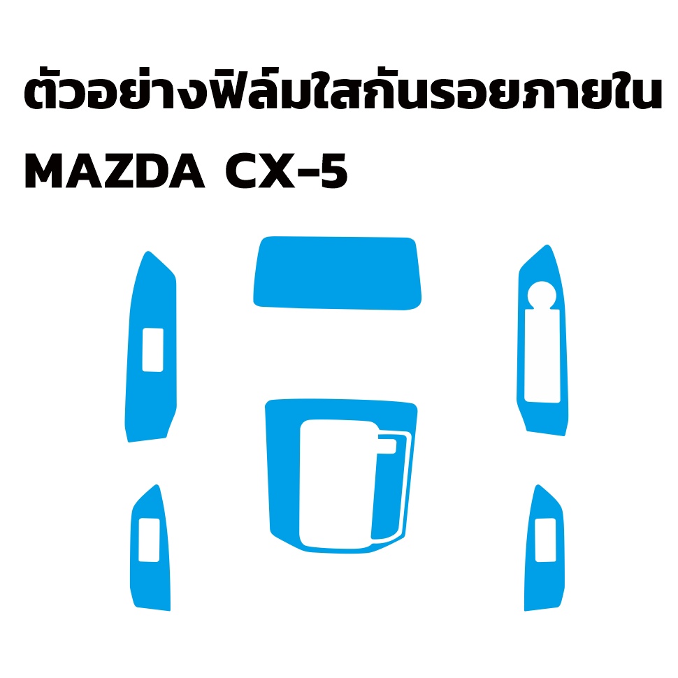 ฟิล์มใสกันรอยภายในรถยนต์-mazda-cx-5-ฟิล์ม-tpu-ไม่ทิ้งคราบกาว