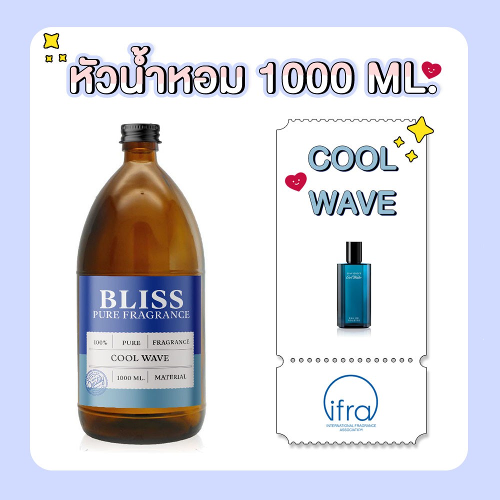 หัวน้ำหอม-มาตรฐาน-ifra-cool-wave-devidoff-1000-ml-bliss-หัวเชื้อน้ำหอม-หัวน้ำหอมผู้ชาย