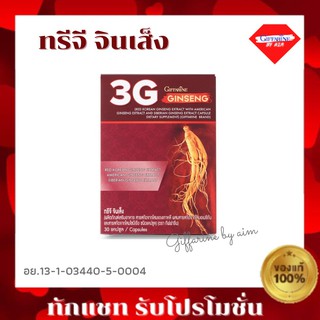 กิฟฟารีน ทรีจี จินเส็ง ผลิตภัณฑ์เสริมอาหาร 3G Ginseng สารสกัดจากโสมแดงเกาหลี Giffarine 3GGinseng
