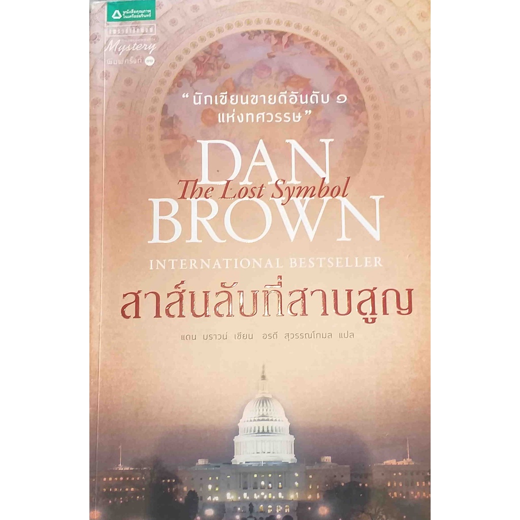 the-lost-symbol-สาส์นลับที่สาบสูญ-dan-brown