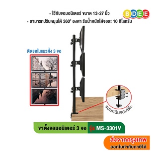 BDEE ขาตั้งจอมอนิเตอร์ 3 จอ รุ่น MS-3301V (แบบยึดขอบโต๊ะ เรียงจอกันแนวตั้งได้ 3 จอ) รองรับจอขนาด 13-27 นิ้ว