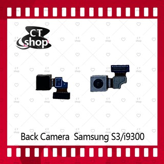 สำหรับ Samsung S3/i9300  อะไหล่กล้องหลัง กล้องด้านหลัง Back Camera（ได้1ชิ้นค่ะ) อะไหล่มือถือ คุณภาพดี CT Shop