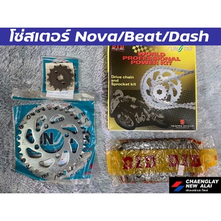 โซ่สเตอร์ชุด โซ่สเตอร์มอเตอร์ไซค์ DID แท้ NOVA, BEAT, DASH โล๊ะลดราคา