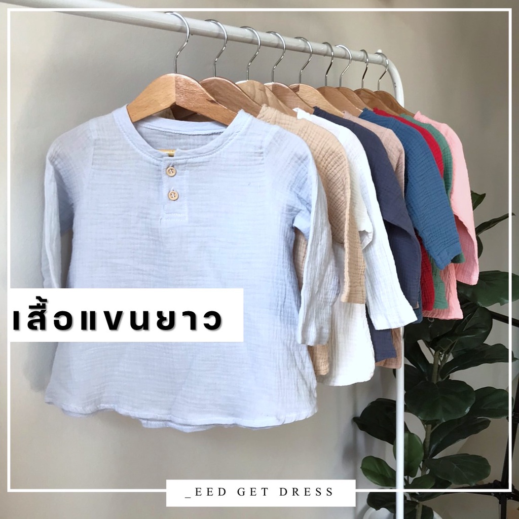 ภาพหน้าปกสินค้าเสื้อแขนยาวเด็ก 6 เดือน - 4 ขวบ ผ้า cotton ย่น