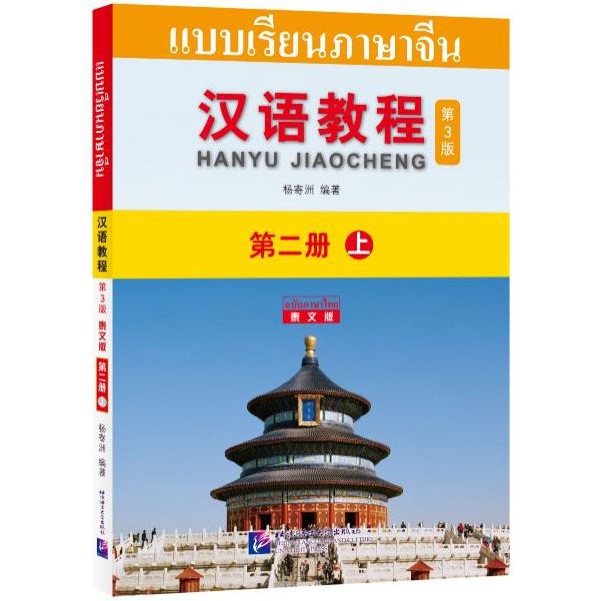 แบบเรียนภาษาจีน-hanyu-jiaocheng-ฉบับแปลไทย-พิมพ์ครั้งที่-3-ฉบับจีน-ไทย-qr-3-เล่ม-1-3-พร้อมสมุดคัดจีน