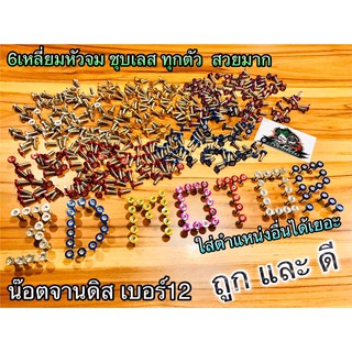 ภาพหน้าปกสินค้าน๊อตจานดิส เบอร์12 ใส่ได้หลายจุด แหวนสีแน่นๆ สวยงาม จ๊าบๆ ที่เกี่ยวข้อง