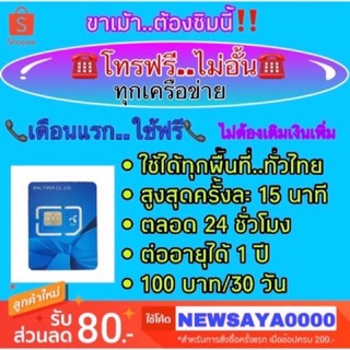 สินค้า 🔥ซื้อได้ไม่จำกัด🔥ดีแทค ซิมโทรฟรีทุกเครือข่าย ไม่อั้น  ต่ออายุ1ปี Dtac เติมเงิน