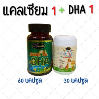 (1 แถม 1) DHA 60 แคปซูล  และ แคลเซียม30 แคปซูล เซ็ตคู่ มี DHA สูง บำรุงสมอง เสริมพัฒนาการ และแคลเซียม เพิ่มความสูงให้เด็